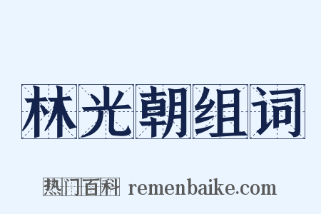 林光朝组词是什么意思的图片